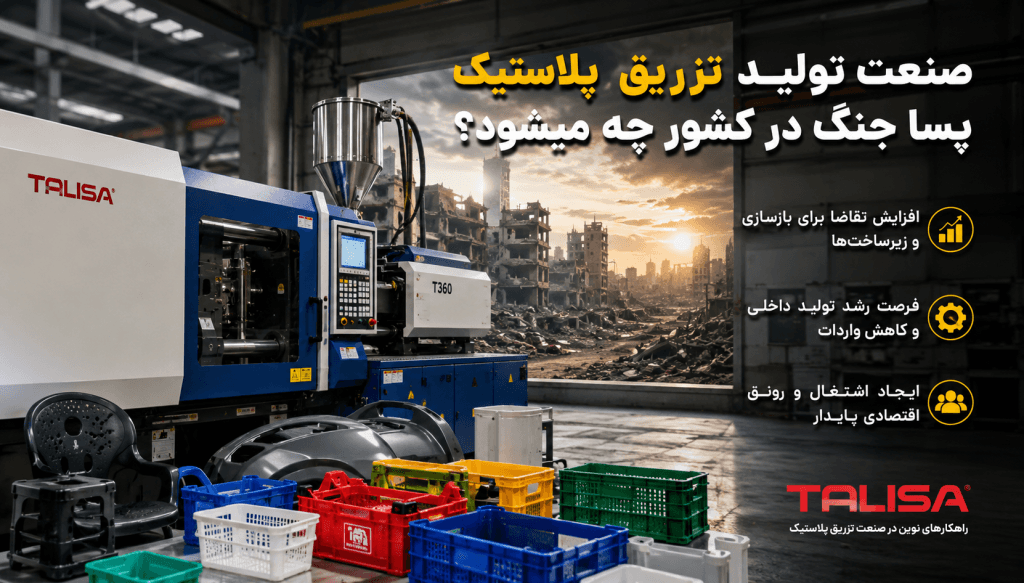 پیش‌بینی آینده صنعت تزریق پلاستیک در دوران پساجنگ: بازسازی، فرصت‌ها و چالش‌ها