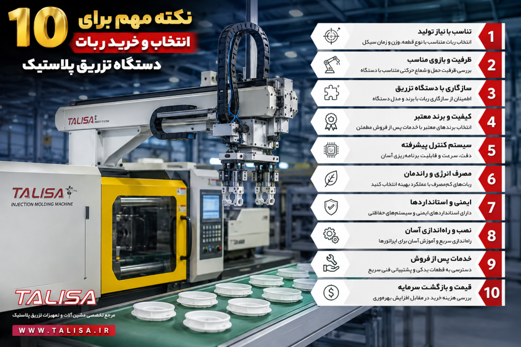 راهنمای جامع خرید و انتخاب ربات دستگاه تزریق پلاستیک | ۱۰ نکته طلایی که قبل از خرید باید بدانید راهنمای جامع خرید و انتخاب ربات دستگاه تزریق پلاستیک | ۱۰ نکته طلایی که قبل از خرید باید بدانید