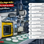 راهنمای جامع خرید و انتخاب ربات دستگاه تزریق پلاستیک | ۱۰ نکته طلایی که قبل از خرید باید بدانید