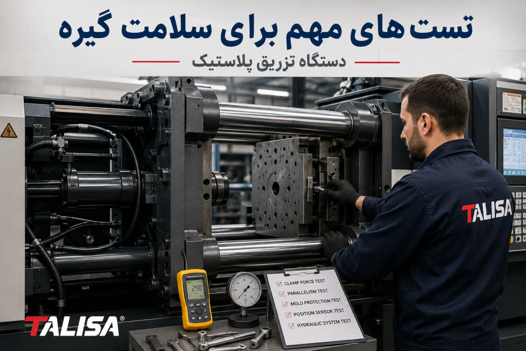 تست های حیاتی برای سلامت گیره دستگاه تزریق پلاستیک (راهنمای جامع فنی) تست های حیاتی برای سلامت گیره دستگاه تزریق پلاستیک (راهنمای جامع فنی)