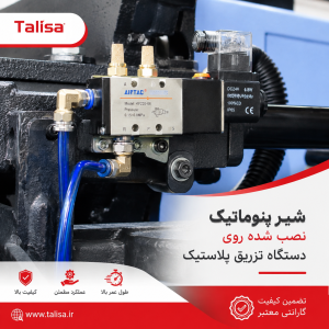شیر پنوماتیک اورجینال دستگاه تزریق پلاستیک