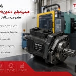 راهنمای جامع هیدروموتور دندون (DANDUN) مخصوص دستگاه تزریق پلاستیک؛ قلب تپنده هیدرولیک خط تولید
