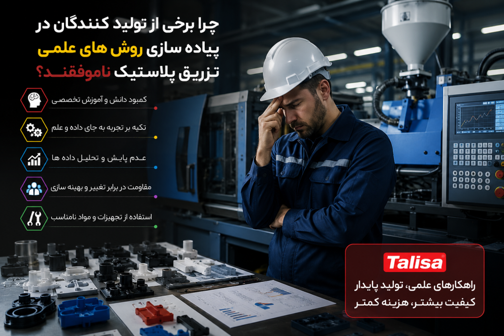 ریشه‌یابی ناکامی در قالب‌سازی علمی؛ چرا برخی تولیدکنندگان در پیاده‌سازی اصول تزریق پلاستیک شکست می‌خورند؟