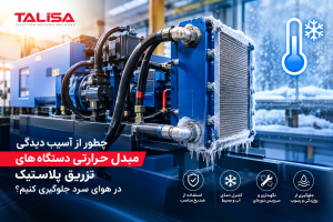 چطور از آسیب دیدگی مبدل حرارتی دستگاه‌های تزریق پلاستیک در هوای سرد جلوگیری کنیم؟