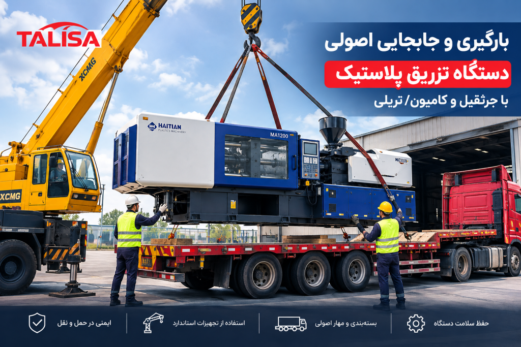 بارگیری و جابجایی اصولی دستگاه تزریق پلاستیک با جرثقیل و کامیون/تریلی بارگیری و جابجایی اصولی دستگاه تزریق پلاستیک با جرثقیل و کامیون/تریلی