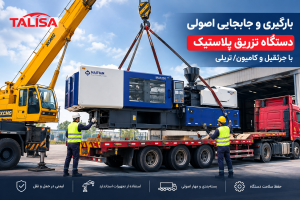 بارگیری و جابجایی اصولی دستگاه تزریق پلاستیک با جرثقیل و کامیون/تریلی