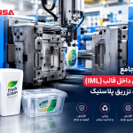 راهنمای جامع لیبل‌گذاری داخل قالب (IML) در دستگاه تزریق پلاستیک
