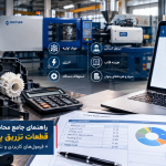 راهنمای جامع محاسبه قیمت تمام شده قطعات تزریق پلاستیک + فرمول‌های کاربردی و نکات پنهان هزینه