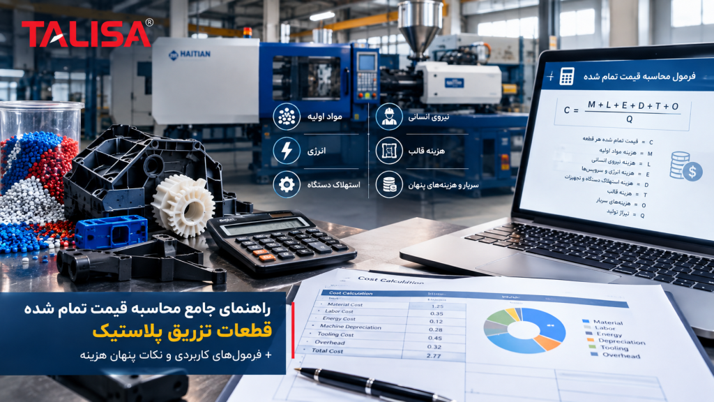 محاسبه قیمت تمام شده قطعات تزریق پلاستیک + فرمول دقیق