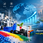 تحلیلی بر بازار پلاستیک و چشم‌انداز آن در سال‌های آینده (۲۰۲۷ به بعد)