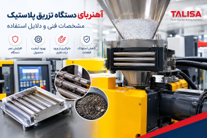 آهنربای قیف و گازگیر دستگاه تزریق پلاستیک: مشخصات فنی و دلایل استفاده