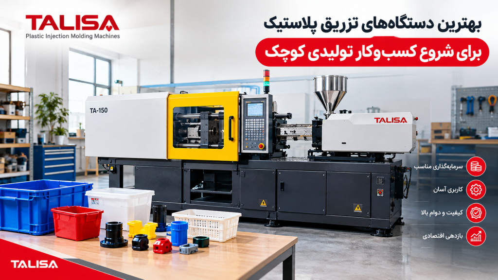 بهترین دستگاههای تزریق پلاستیک برای شروع کسبوکار تولیدی کوچک بهترین دستگاههای تزریق پلاستیک برای شروع کسبوکار تولیدی کوچک