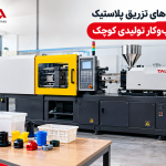 بهترین دستگاه‌های تزریق پلاستیک برای شروع کسب‌وکار تولیدی کوچک