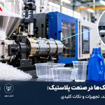 گازگیری پلاستیک‌ها در صنعت پلاستیک: راهنمای جامع فرآیند، تجهیزات و نکات کلیدی
