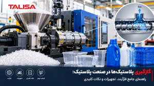 گازگیری پلاستیک‌ها در صنعت پلاستیک: راهنمای جامع فرآیند، تجهیزات و نکات کلیدی