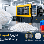 اسید استئاریک در دستگاه تزریق پلاستیک: راهنمای کامل کاربرد، مزایا و نکات فنی