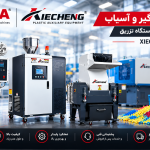 موادکش، گازگیر و آسیاب XIECHENG؛ راهنمای تخصصی خرید لوازم جانبی برند XIECHENG