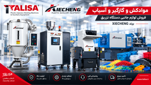 موادکش، گازگیر و آسیاب XIECHENG؛ راهنمای تخصصی خرید لوازم جانبی برند XIECHENG