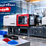 دستگاه تزریق پلاستیک هیبرید: راهنمای کامل انتخاب، عملکرد و مزایا